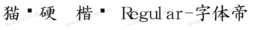 猫啃硬笔楷书 Regular字体转换
